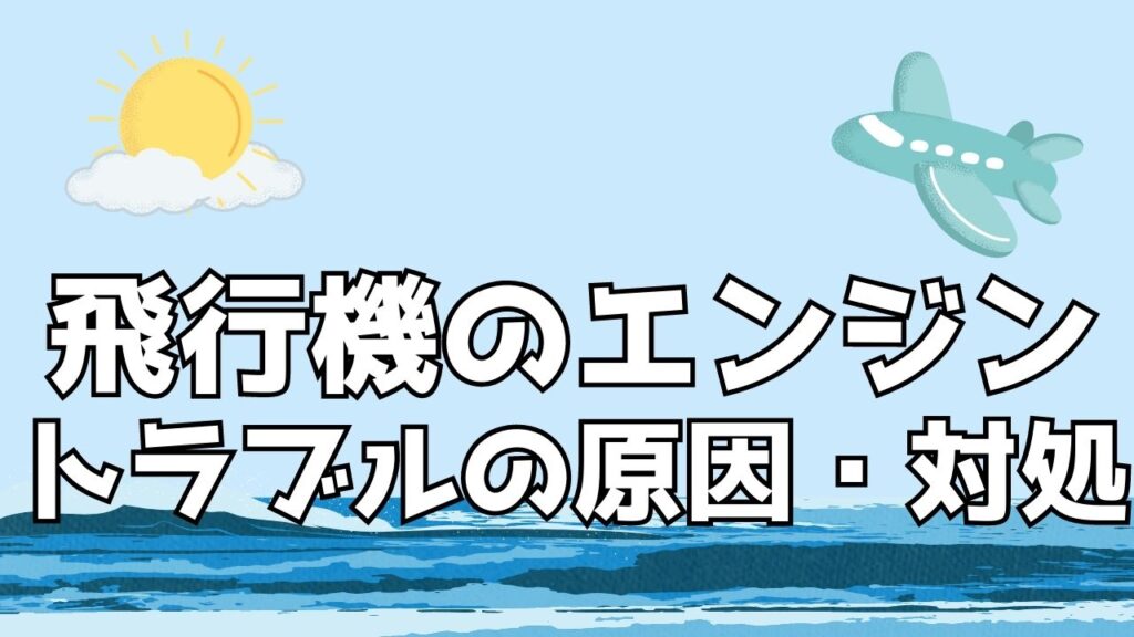 飛行機　エンジントラブル　原因